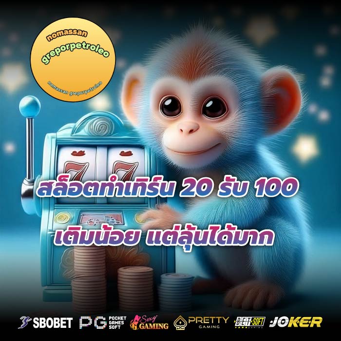 สล็อตทําเทิร์น 20 รับ 100 เติมน้อย แต่ลุ้นได้มาก