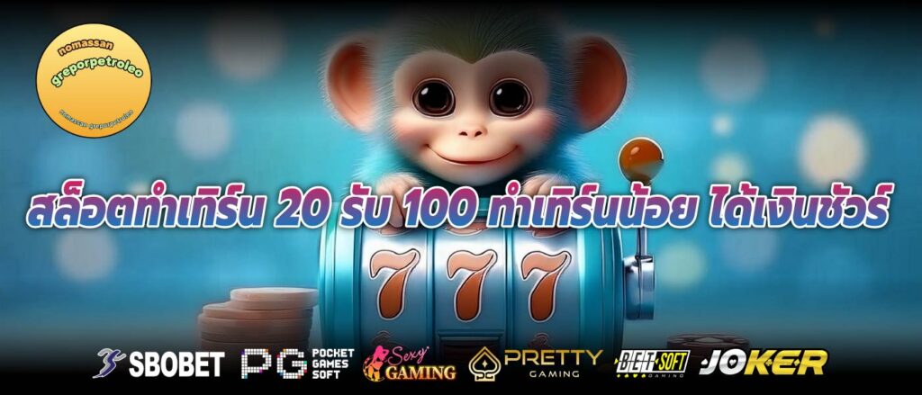 สล็อตทําเทิร์น 20 รับ 100 ทำเทิร์นน้อย ได้เงินชัวร์