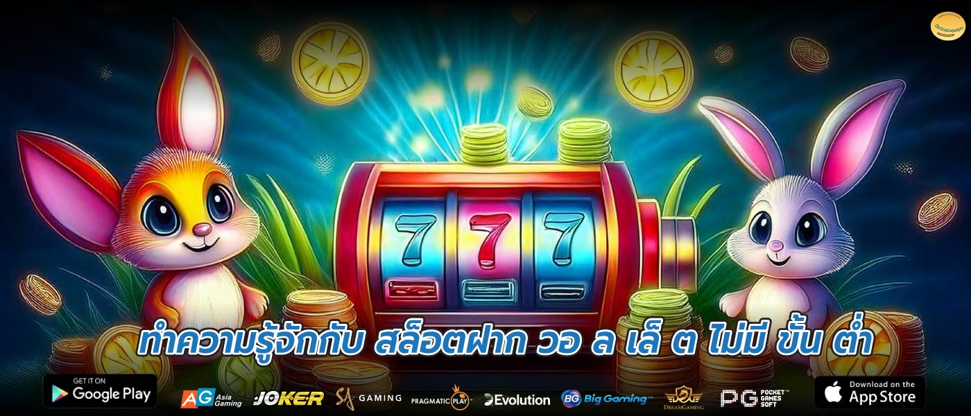 ทำความรู้จักกับ สล็อตฝาก วอ ล เล็ ต ไม่มี ขั้น ต่ำ