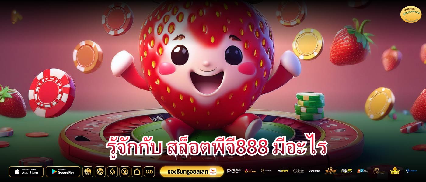 รู้จักกับ สล็อตพีจี888 มีอะไร