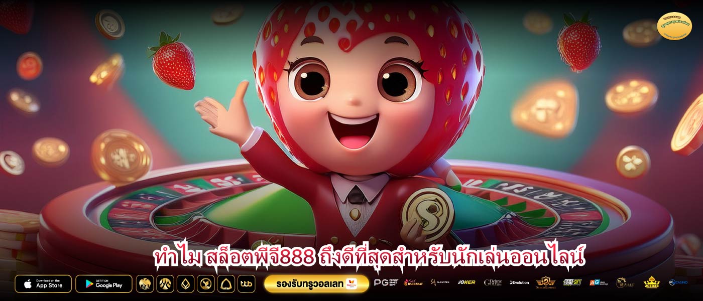 ทำไม สล็อตพีจี888 ถึงดีที่สุดสำหรับนักเล่นออนไลน์