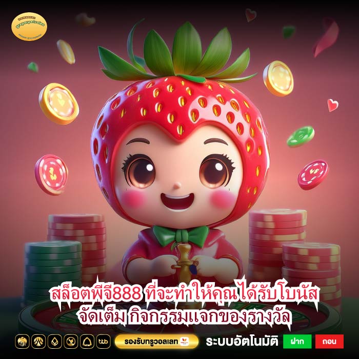 สล็อตพีจี888 ที่จะทำให้คุณได้รับโบนัสจัดเต็ม กิจกรรมแจกของรางวัล