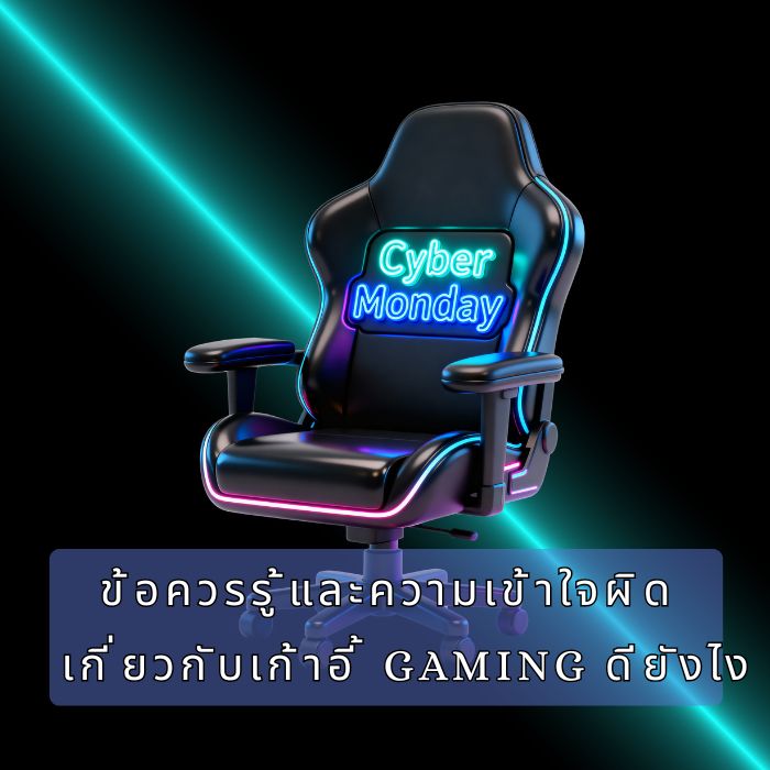 ข้อควรรู้และความเข้าใจผิดเกี่ยวกับเก้าอี้ gaming ดียังไง